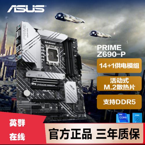 华硕（ASUS）PRIME Z690-P主板 支持 内存DDR5