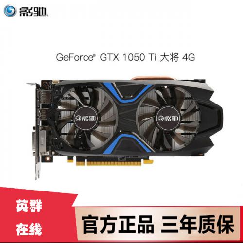 影驰GALAX GeForce GTX 1050Ti大将4g 电脑游戏独立显卡
