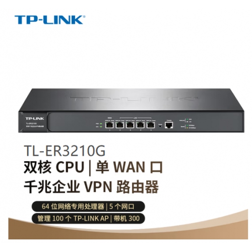 TP-LINK  TL-ER3210G 5口千兆带机300台 双核千兆企业VPN路由器 防火墙/VPN/微信连WiFi/AP管理 