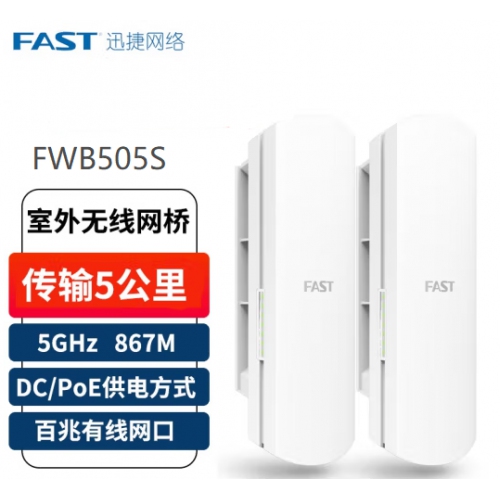 FAST迅捷 FWB505S套装一对 传输1公里 百兆网口版 室外无线网桥套装监控网桥Ap基站千兆网络5公里户外点对点1对多安防摄像头无线桥接传输器