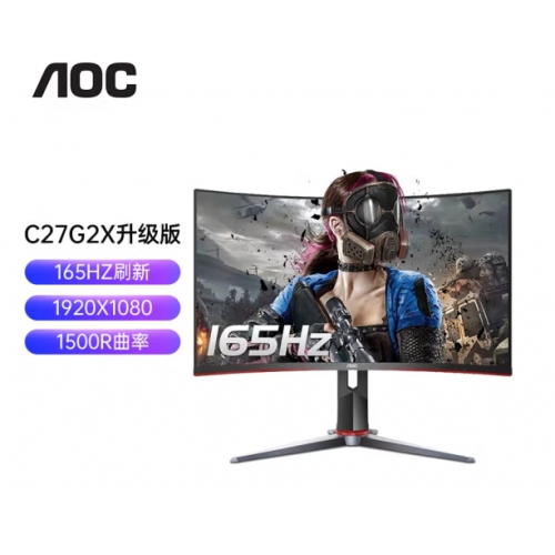 AOC 27寸C27G2X 曲率1500R 广色域 165Hz 游戏电竞曲面显示器
