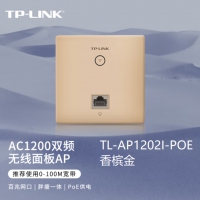 TP-LINK TL-AP1202I-PoE 香槟金1200M 5G双频无线AP 86型面...