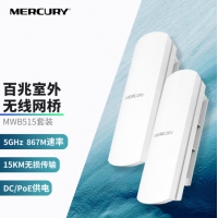 水星（MERCURY） MWB515套装（百兆/15km/5G） 户外无线网桥室外AP电梯监控5g无线wifi...