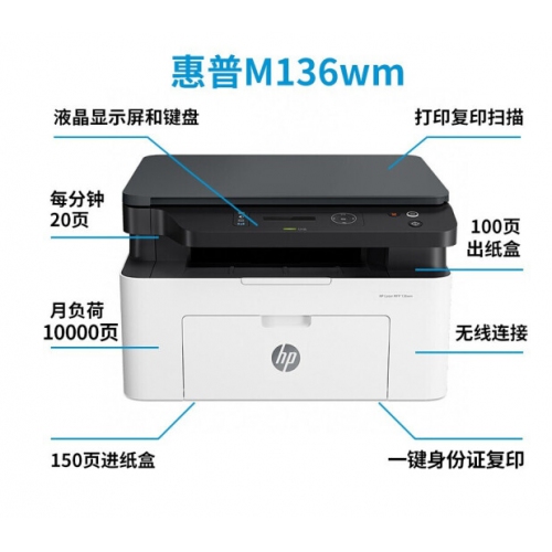 惠普（HP） 136wm无线黑白激光打印机办公家用复印扫描多功能一体机