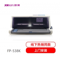 映美（Jolimark）FP-538K 24针高速智能票据平推打印机 24针1+6联复写 前后进纸