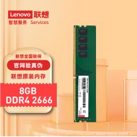 联想（Lenovo）8G2666 DDR4 2666 台式机内存条