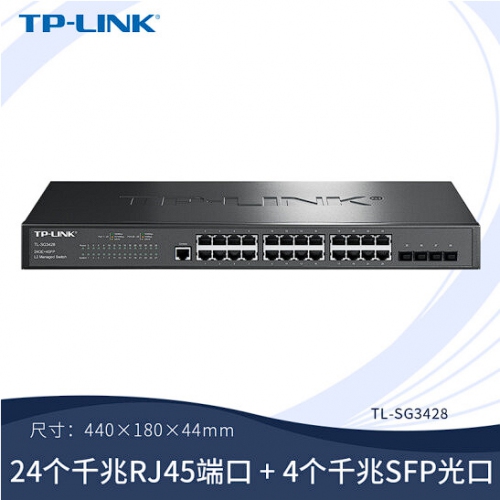 TP-LINK 24口全千兆核心网管交换机 4个独立千兆SFP TL-SG3428
