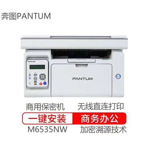 奔图（PANTUM）M6535NW黑白激光打印机商用保密系列打印复印扫描多功能一体机无线wifi网络