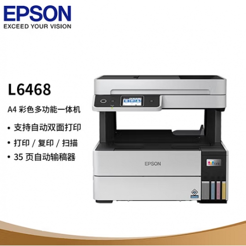 爱普生（EPSON）L6468 A4彩色商用打印机 墨仓式数码多功能一体机 自动双面打印 复印/打印/扫描