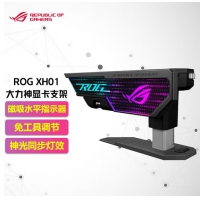 华硕(ASUS) ROG XH01大力神显卡支架 神光同步/免工具调节/磁吸水平指示器