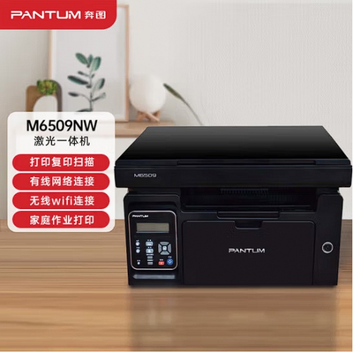 奔图（ PANTUM） M6509NW 黑白激光三合一多功能一体机 无线WIFI家用打印 复印扫描
