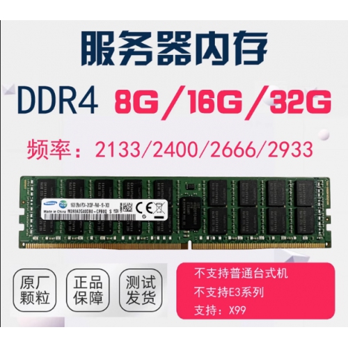 服务器内存 三星ECC 32G2133 DDR4 4R*4 2133P 三星/海力士随机