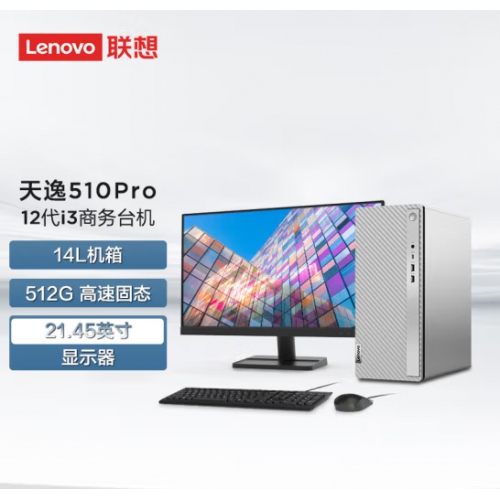 联想（Lenovo）天逸510PRO系列  I3-12100 8G 512G  集成 21.5屏 台式机电脑