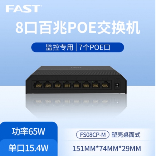 FAST/迅捷 FS08CP-M 百兆8口PoE网络交换机分线分流器监控无线AP设备PoE供电器