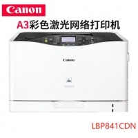 佳能（Canon） LBP841cdn A3幅面彩色激光网络自动双面商用打印机 官方标配