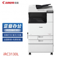 佳能（Canon）复印机iRC3130L A3A4彩色数码复合机（双面打印/扫描）含双面自...
