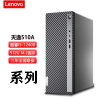 联想（Lenovo）天逸510A系列  i3-12100/8G/512G集显/WIFI蓝牙/单主机