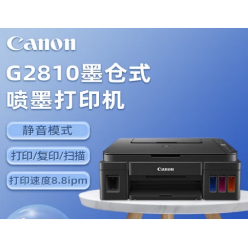 佳能（Canon）G2810可加墨大容量彩色打印机复印一体机照片家用 
