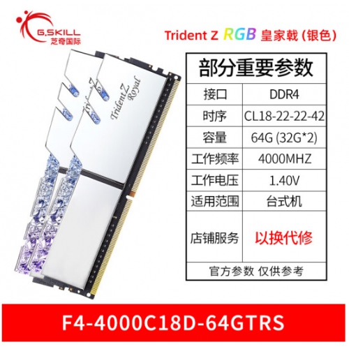 芝奇(G.SKILL) 皇家戟 银色 64G4000MHz DDR4 F4-4000C18D-64GTRS(2X32GB)电脑台式机内存