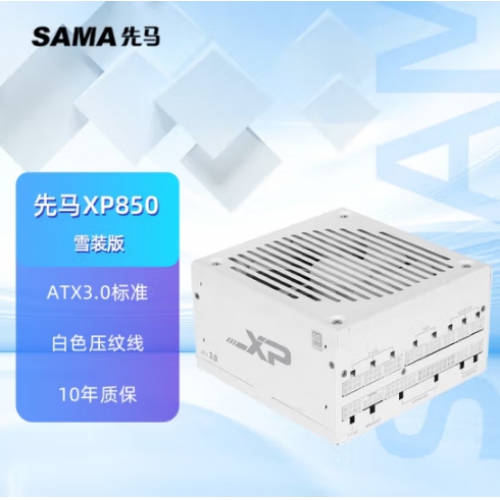 先马(SAMA) XP850白金V3版 纯白色（atx3.0） 全模组 额定850W 台式机电源