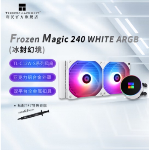 利民(Thermalright) 冰封幻境FM240 ARGB白色 240一体水冷