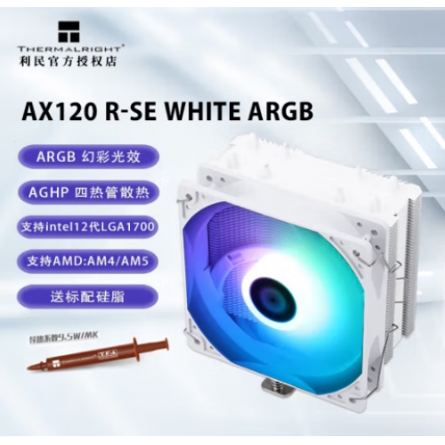 利民(Thermalright) TL-AX120RSE W ARGB 白色 风冷散热器