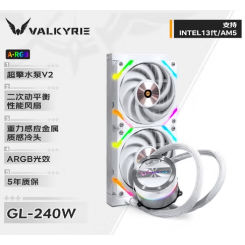 瓦尔基里(VALKYRIE) GL240 白色 RGB 240一体水冷散热器
