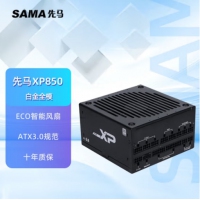 先马(SAMA) XP850白金V3版（atx3.0） 全模组 额定850W 台式机电源