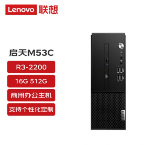 联想（Lenovo）启天M53C 商用办公台式机（定制 R3-2200 8G 256G 无光驱 W10）单主机