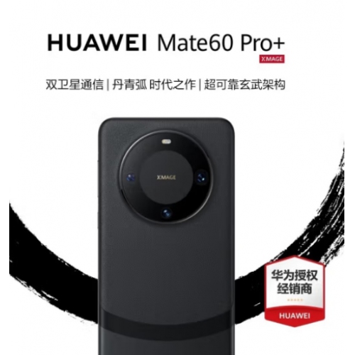 华为(HUAWEI) Mate60pro+ 双卫星通话手机 鸿蒙系统 支持华为无线超级快充 NFC