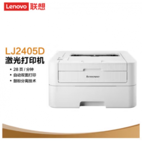 联想（Lenovo）LJ2405D 自动双面黑白激光打印机 学习打印机 商用办公家用学习 学生作业打印机