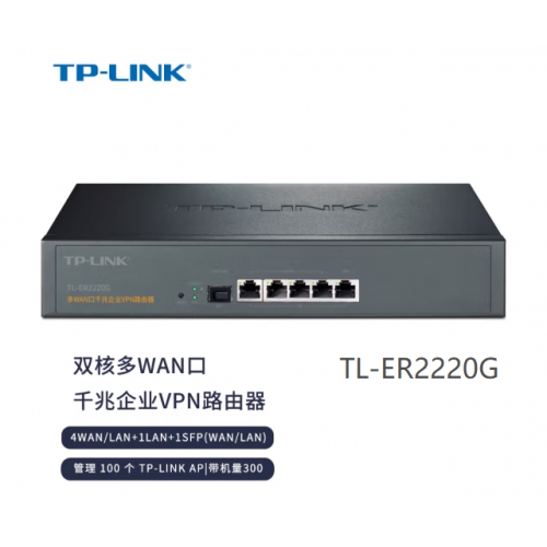 TP-LINK   TL-ER2220G 5口全千兆可带300台企业级VPN路由器 双核多WAN口带SFP光口  内置AC防火墙