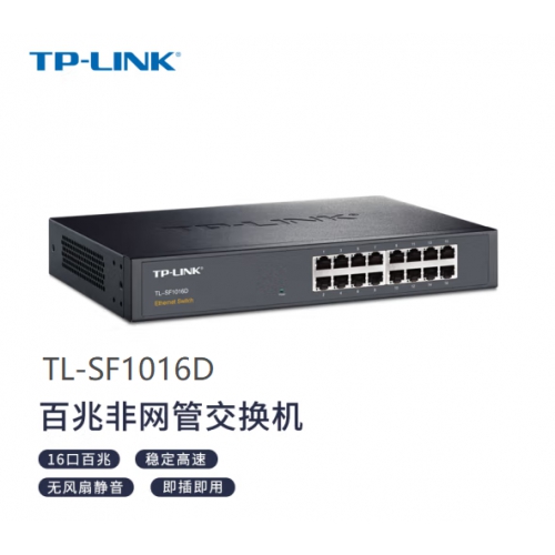 TP-LINK（普联）TL-SF1016D 16口百兆铁壳企业级交换机家用监控网络组网小型交换器网线分线器分流器集线器