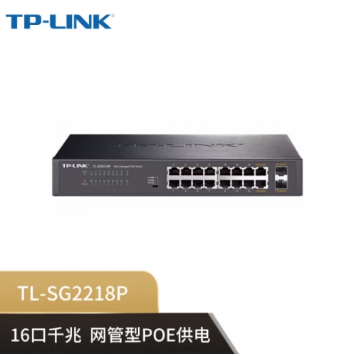 普联（TP-LINK）TL-SG2218P 16口千兆网管型云管理POE供电交换机180W