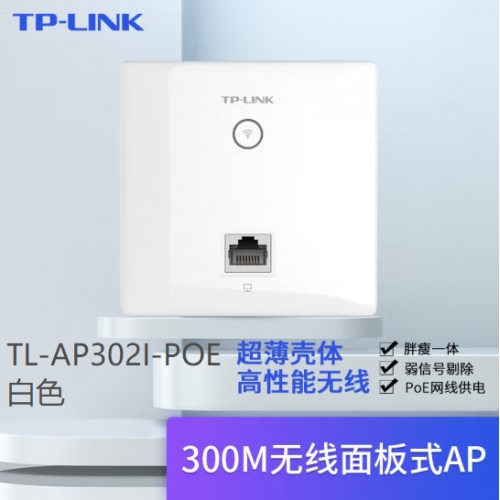 TP-LINK TL-AP302I-POE优雅白 无线AP面板企业级酒店WIFI覆盖POE供电86型墙壁路由器家用 