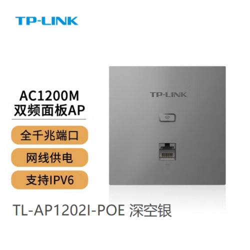 TP-LINK TL-AP1202I-PoE 深空银1200M 5G双频无线AP 86型面板 企业级酒店别墅全屋wifi接入 POE供电 AC管理