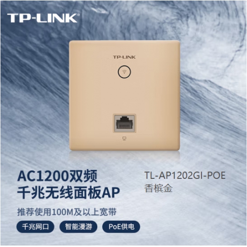 TP-LINK AP1202GI-PoE 香槟金 AC1200双频无线面板AP 企业级全屋分布式全屋wifi无线覆盖