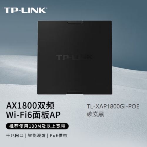 TP-LINK XAP1800GI-PoE【碳素黑】 全屋WiFi6无线ap面板千兆套装ax1800M网络覆盖