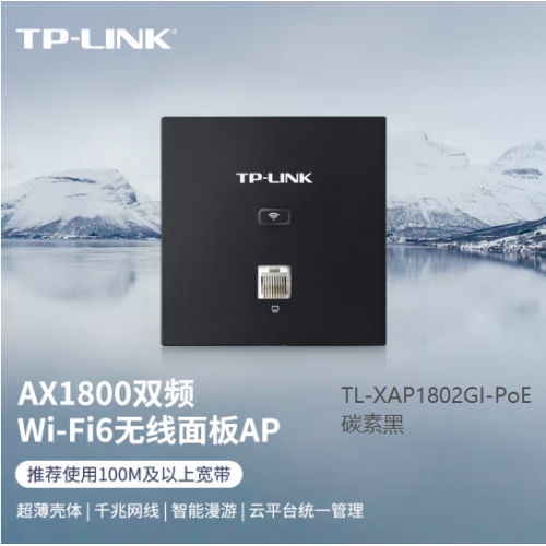 TP-LINK TL-XAP1802GI-PoE碳素黑 AX1800双频千兆Wi-Fi6面板AP 企业酒店别墅PoE供电AC管理