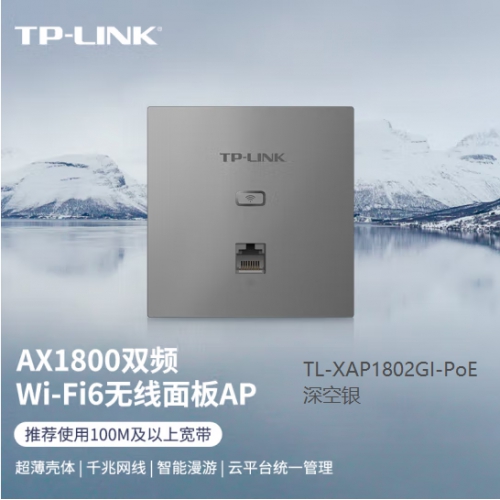 TP-LINK TL-XAP1802GI-PoE深空银 AX1800双频千兆Wi-Fi6面板AP 企业酒店别墅PoE供电AC管理