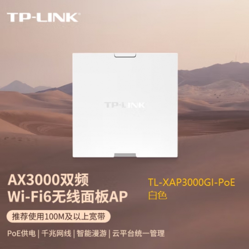  TP-LINK TL-XAP3000GI-PoE白色 AX3000双频千兆Wi-Fi6面板AP wifi无线组网 PoE供电AC管理