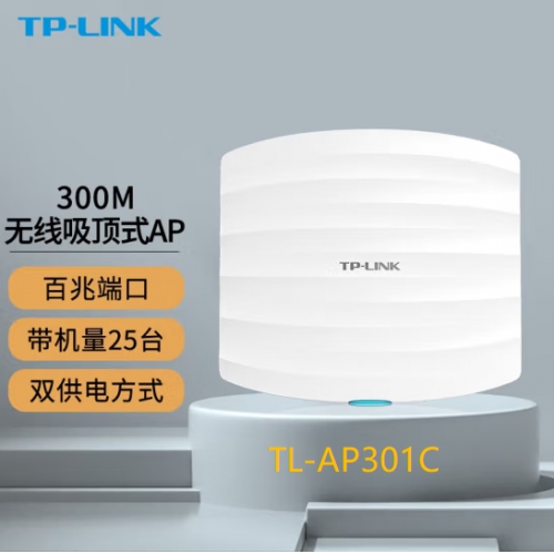  TP-LINK TL-AP301C-DC 百兆 无线AP吸顶企业室内大功率WIFI穿墙覆盖 