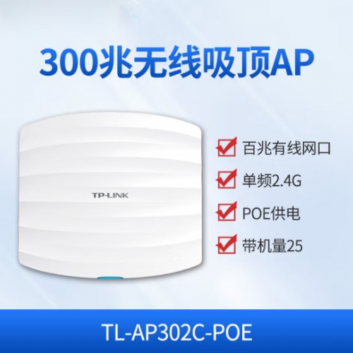 TP-LINK TL-AP302C-PoE 普联300M企业级吸顶式AP 室内WIFI无线覆盖