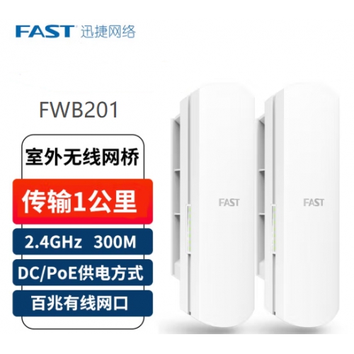 FAST迅捷 FWB201套装一对 传输1公里 百兆网口版 室外无线网桥套装监控网桥Ap基站千兆网络5公里户外点对点1对多安防摄像头无线桥接传输器