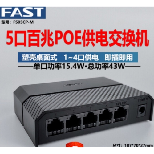 FAST迅捷 FS05CP-M塑壳43W(4+1上联)百兆5口 POE供电交换机无线AP摄像头供电