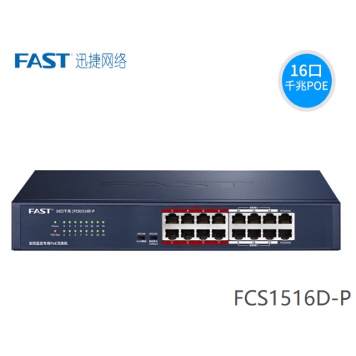 迅捷FAST FCS1516D-P 千兆16口安防监控专用PoE交换机 14千兆POE+2上联