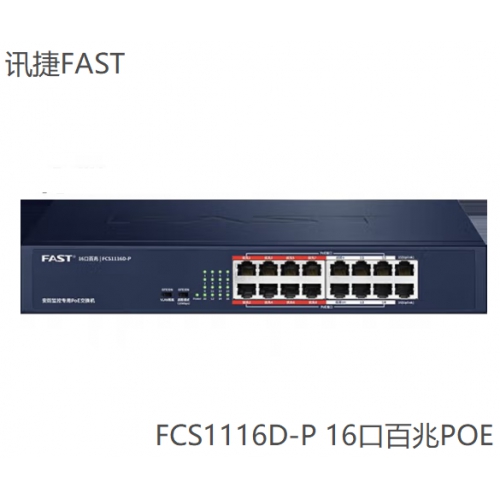 FAST迅捷 FCS1116D-P 16口百兆安防监控专用14个PoE口供电交换机 