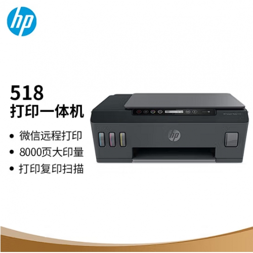 惠普（HP）518连供彩色多功能一体机 家用无线连接 单页1分钱大印量可加墨 打印复印扫描（3年质保含打印头）