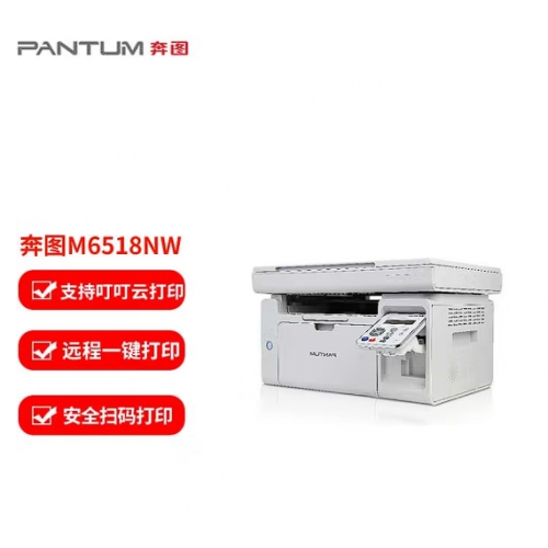 奔图（PANTUM） M6518NW 黑白激光三合一多功能一体机 （云系列，无线，支持钉钉云打印）