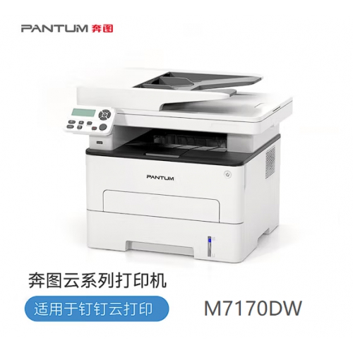 奔图（PANTUM） M7170DW黑白激光多功能打印机（自动双面打印/复印扫描）无线远程钉钉云打印